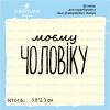 Штамп "моєму ЧОЛОВІКУ" NT014u