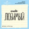 Штамп "тебе ЛЮБИМЫЙ" NT015
