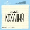Штамп "тобі КОХАНИЙ" NT015u