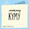 Штамп "моему КУМУ" NT017