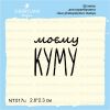 Штамп "моєму КУМУ" NT017u