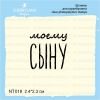 Штамп "моему СЫНУ" NT018