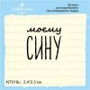 Штамп "моєму СИНУ" NT018u