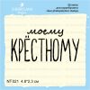 Штамп "моему КРЕСТНОМУ" NT021