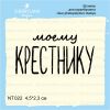 Штамп "моему КРЕСТНИКУ" NT022