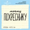 Штамп "моєму ПОХРЕСНИКУ" NT022u