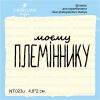 Штамп "моєму ПЛЕМІННИКУ" NT023u