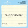 Штамп "очаровашке" NT036