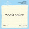 Штамп "моей зайке" NT037
