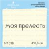 Штамп "моя прелесть" NT038