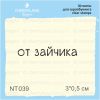Штамп "от зайчика" NT039