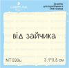 Штамп "від зайчика" NT039u