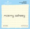 Штамп "моему зайчику" NT040