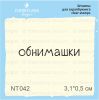 Штамп "обнимашки" NT042
