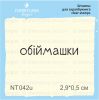 Штамп "обіймашки" NT042u