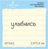 Штамп "улыбнись" NT043