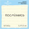 Штамп "посміхнись" NT043u