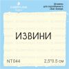 Штамп "извини" NT044