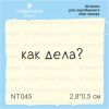 Штамп "как дела?" NT045