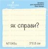 Штамп "як справи?" NT045u