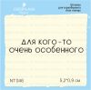 Штамп "для кого-то очень особенного" NT046