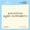 Штамп "для когось дуже особливого" NT046u