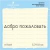 Штамп "добро пожаловать" NT047