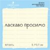Штамп "ласкаво просимо" NT047u