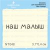 Штамп "наш малыш" NT048
