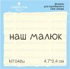 Штамп "наш малюк" NT048u