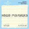 Штамп "наша малышка" NT049