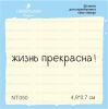 Штамп "жизнь прекрасна!" NT050