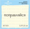 Штамп "поправляйся" NT051