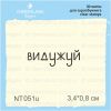 Штамп "видужуй" NT051u