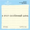 Штамп "в этот особенный день" NT052