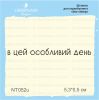 Штамп "в цей особливий день" NT052u