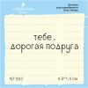 Штамп "тебе, дорогая подруга" NT053