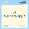 Штамп "тобі, дорога подруга" NT053u