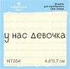 Штамп "у нас девочка" NT054