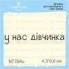 Штамп "у нас дівчинка" NT054u