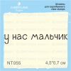 Штамп "у нас мальчик" NT055