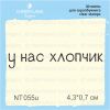 Штамп "у нас хлопчик" NT055u
