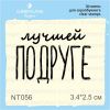 Штамп "лучшей ПОДРУГЕ" NT056