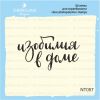 Штамп "изобилия в доме" NT057