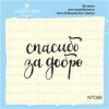 Штамп "спасибо за добро" NT058