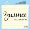 Штамп "Зимнее настроение" NT066