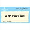 Штамп "Я люблю УКРАЇНУ" NU001