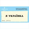 Штамп "Я УКРАЇНКА" NU003