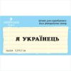 Штамп "Я УКРАЇНЕЦЬ" NU004