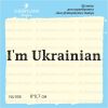 Штамп "I`m Ukrainian" NU006